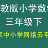 人教版小学数学三年级下册（三年级数学