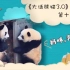 《大话熊猫》第3季 第10话 妈咪弄啥勒