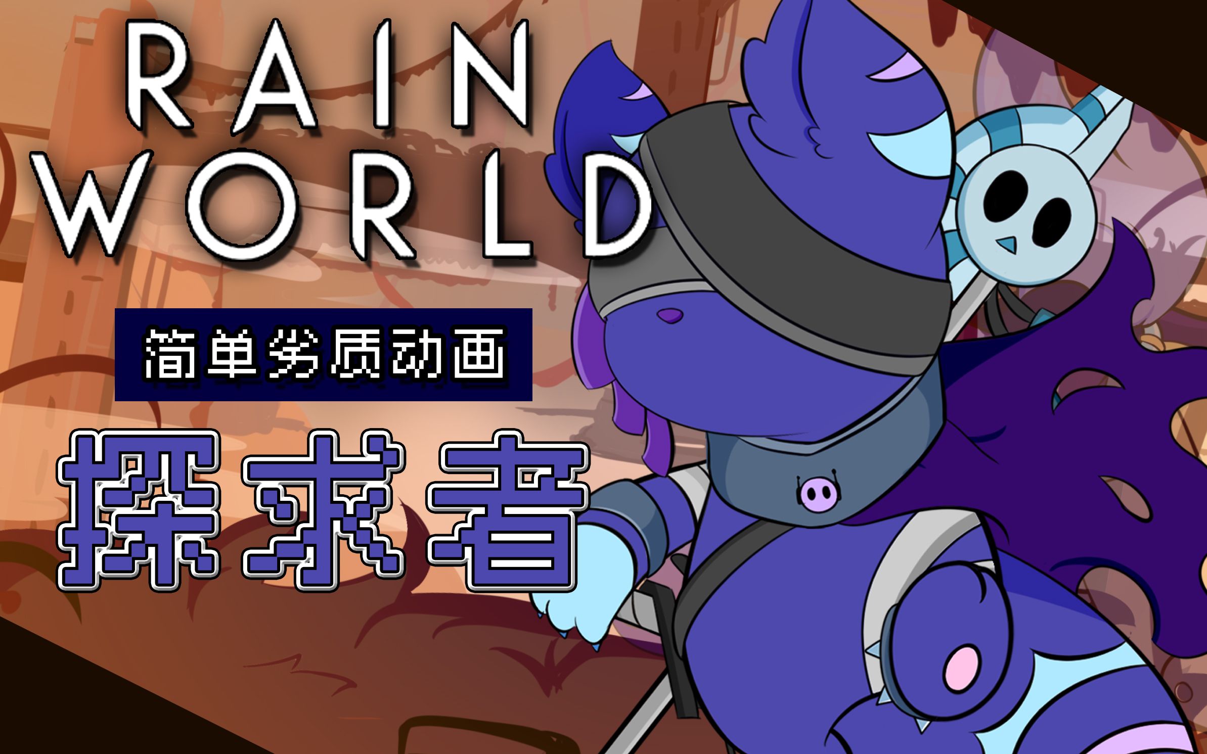 【Rain World】探求者——OC动画