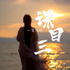新版热歌《科目三》舞蹈专属BGM，一笑江湖dj音乐完整版MV