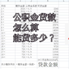 怎么算公积金贷款贷多少？看完你就学会了