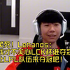 笑死！Lehands：我才不关心LCK杯谁夺冠！让LPL队伍来夺冠吧