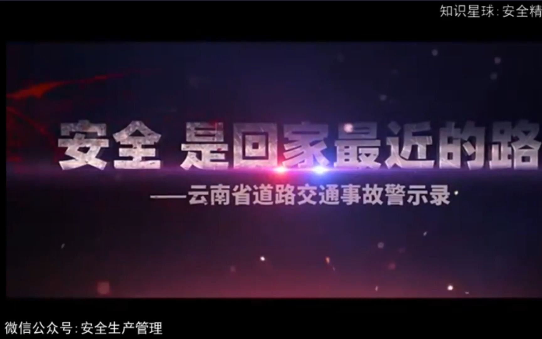 道路交通事故警示录：安全是回家最近的路
