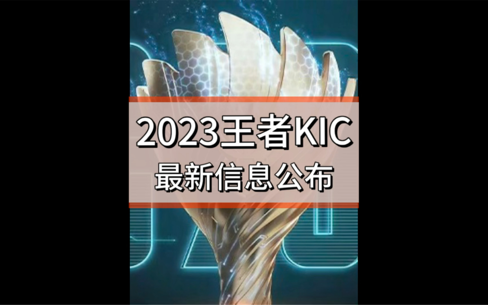 2023王者世冠KIC最新信息来啦!电子竞技热门视频