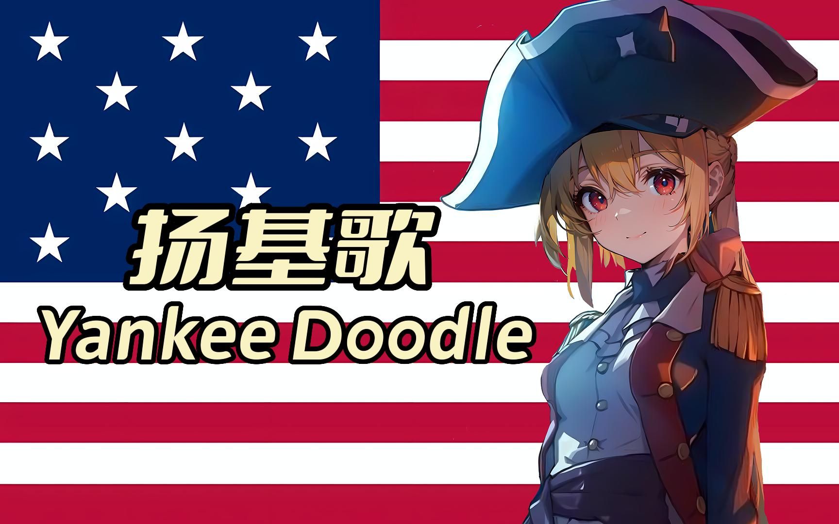 【AI虹夏】美国军歌-扬基歌 Yankee Doodle