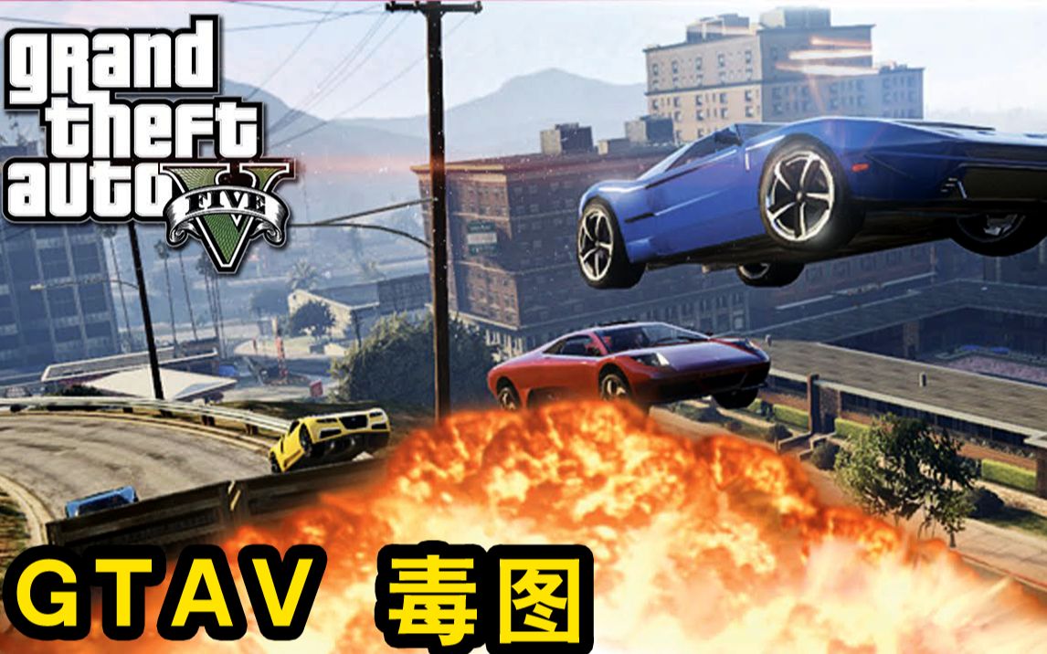 【坂本】gta5 毒图 跑车最极限的毒图(复古重启)