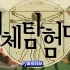 【综艺】Super Junior 人体探险队（1080P修复）