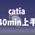 catia_40min入门-基础教学