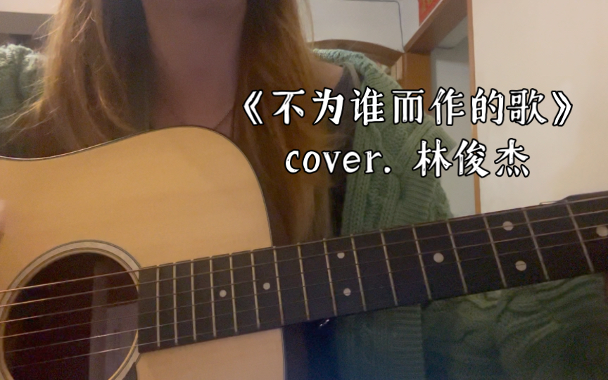 《不为谁而作的歌|cover 林俊杰|吉他弹唱|翻唱