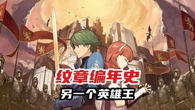 另一个英雄王《<em class="keyword">火焰纹章</em> <em class="keyword">回声</em>》剧情赏析【<em class="keyword">纹章</em>编年史】