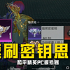 《精英战场》新赛季速刷密钥打法思路
