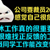 【血狼/闲聊】自己有可能被裁员！公司要裁员20%，从不加班的血狼感觉自己很危险_单人RPG游戏热门视频