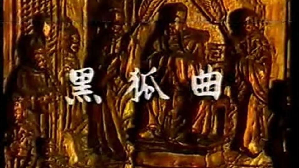 狄公案薛中锐版：第01集 黑狐曲