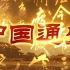 CCTV6 纪录片《中国通史》全100集 国语高清1080P纪录片