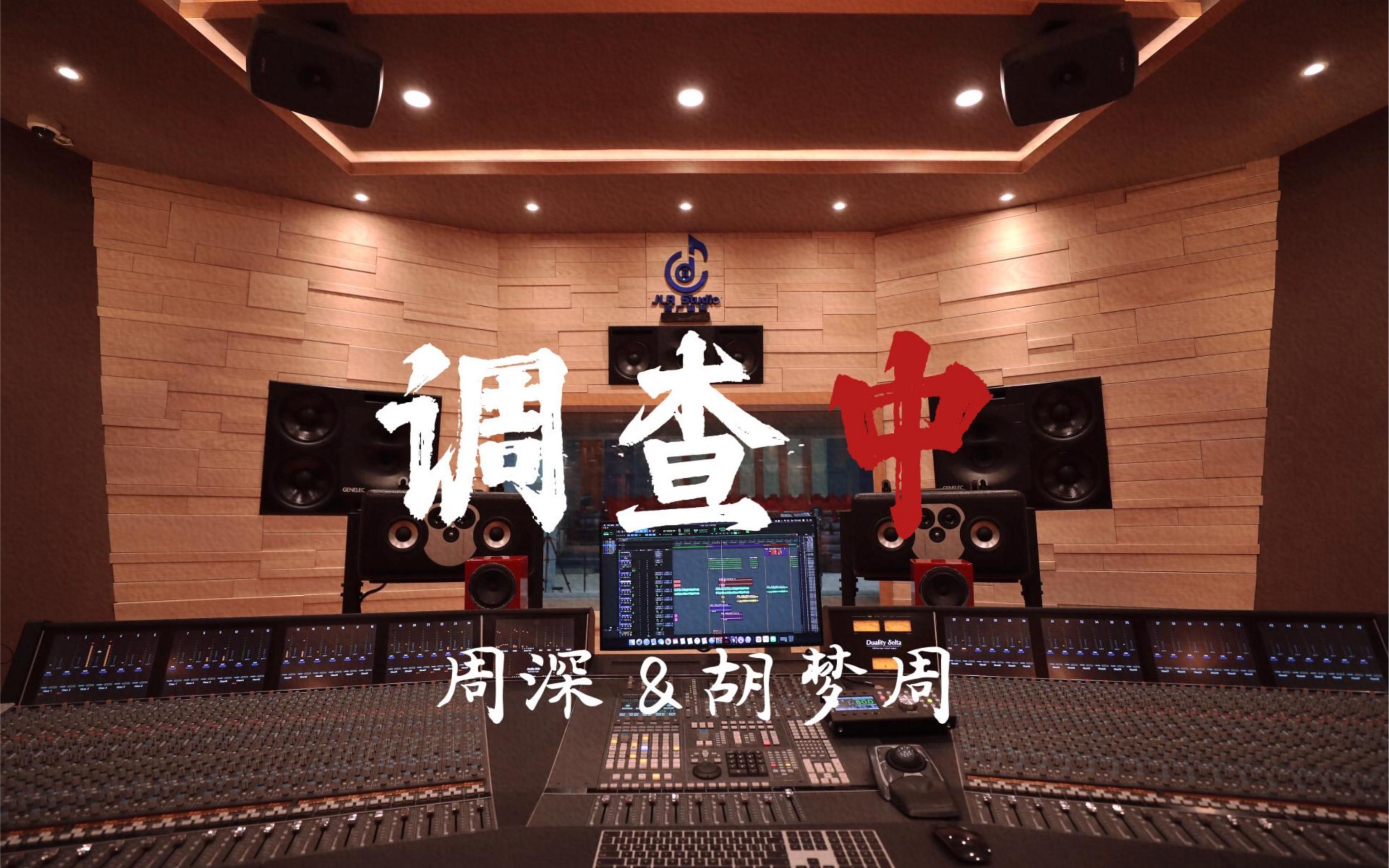 在百万豪装录音棚大声听周深&胡梦周《调查中》【Hi-res】