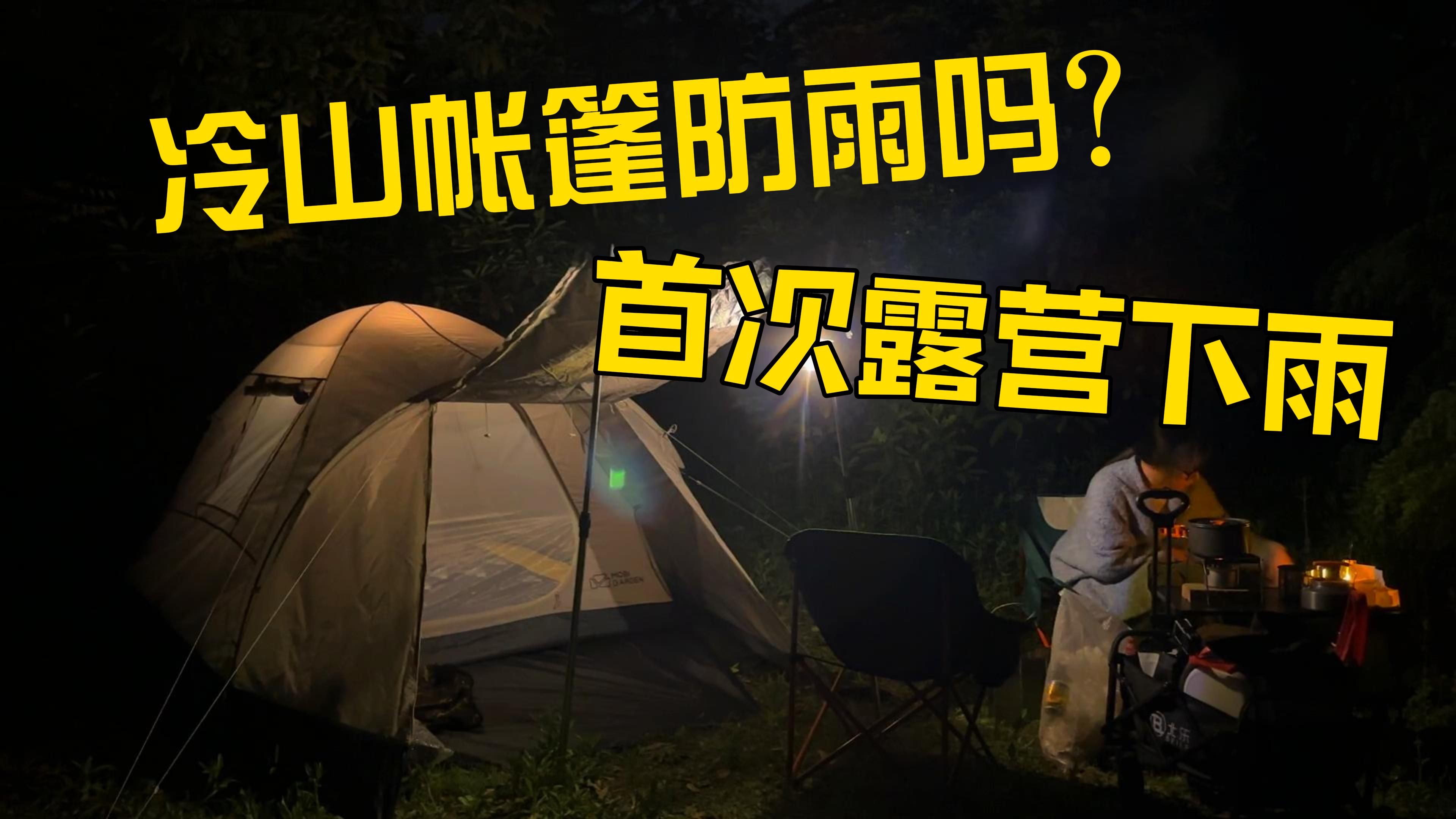 第一次露营遭遇下大雨，冷山前厅版帐篷防雨如何？