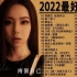 2022流行歌曲  2022最新歌曲 2021好听的流行歌曲 Top Chinese Songs 2022@