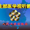 一般体格检查--卫生部医学视听教材