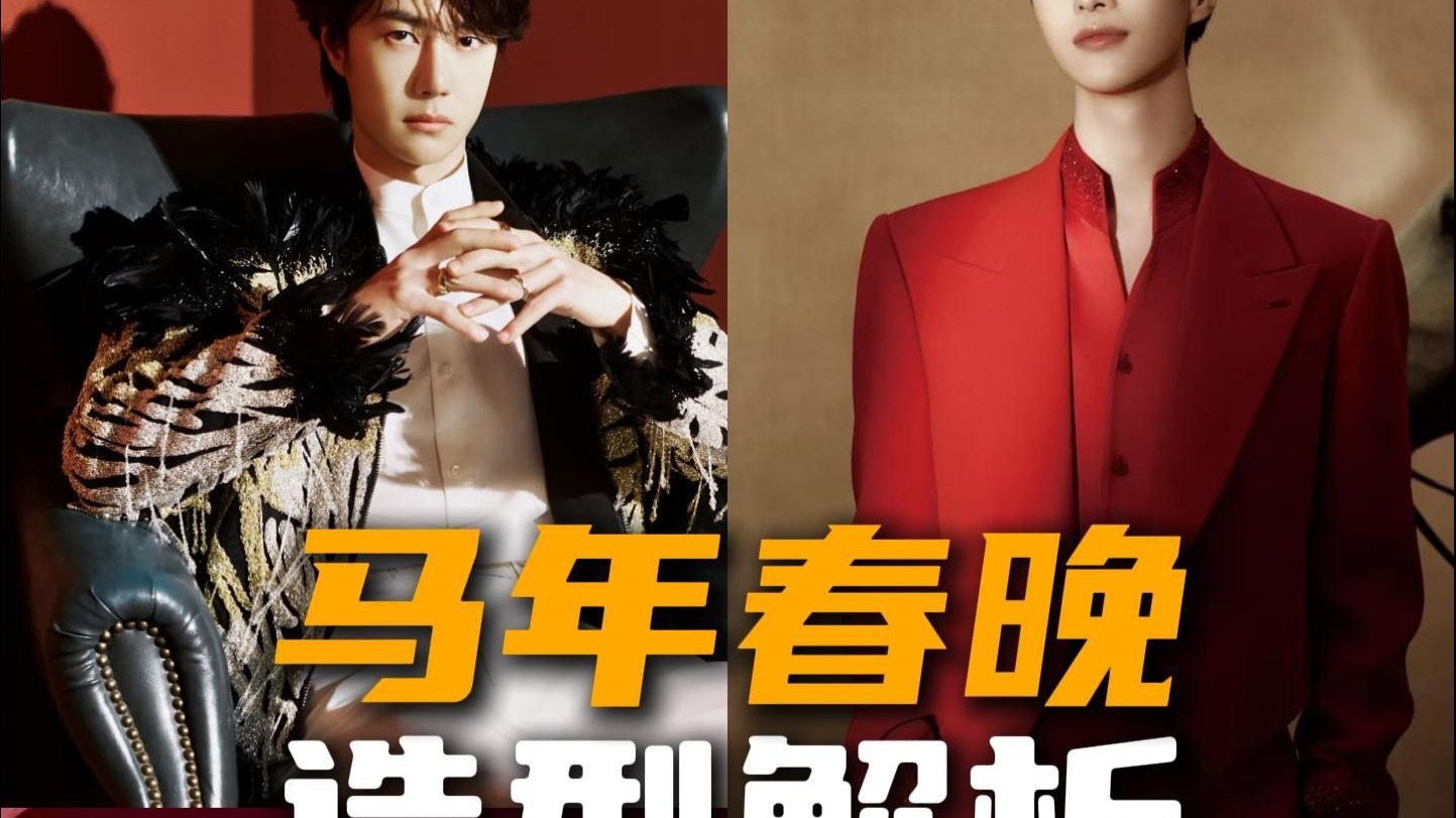 马年春晚男明星造型盘点