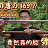 169就能入手诸刃唐刀 战力拉满 刀友们怎么看