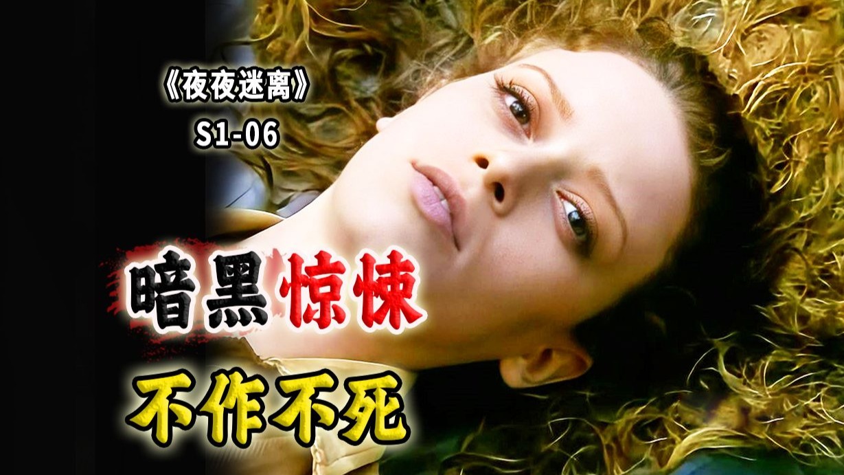 两个暗黑惊悚小故事：死而复生、入侵者！冷门奇幻悬疑剧《夜夜迷离》S1-06