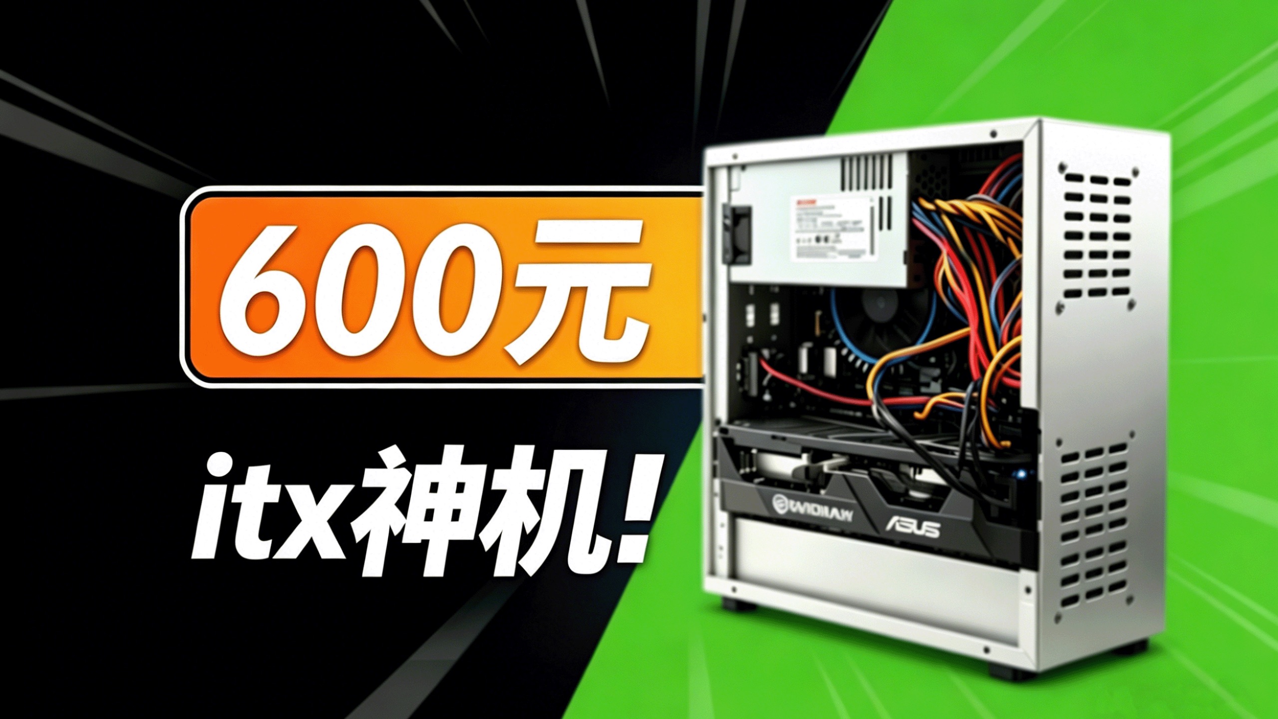 600元组装神机！用一根内存的预算装台游戏主机！