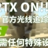 【Minecraft RTX】裸眼3D带你体验官方RTX光影！