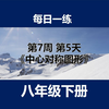 八年级每日一练（7-5）【中心对称图形