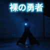 【wota艺】裸の勇者