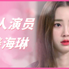 为艺术献身的女星—新人演员姜海琳