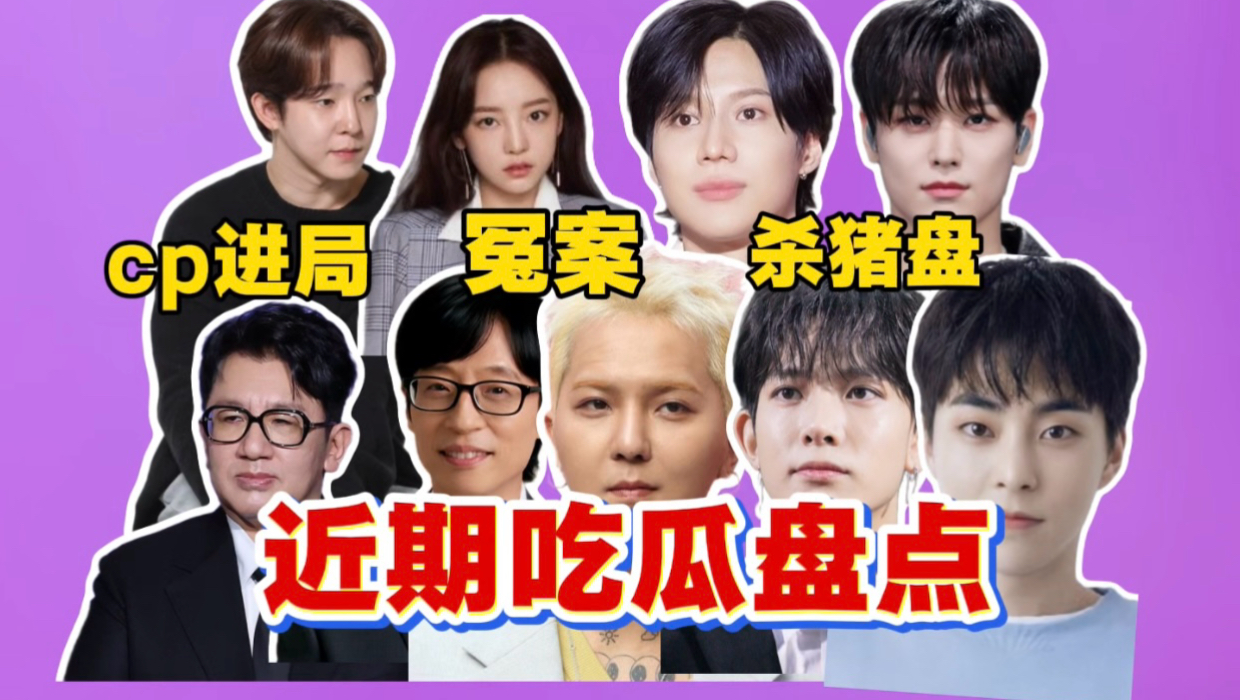 爱豆cp双双入狱，艺人悬案有进展？kpop杀猪盘大爆雷？吃瓜盘点