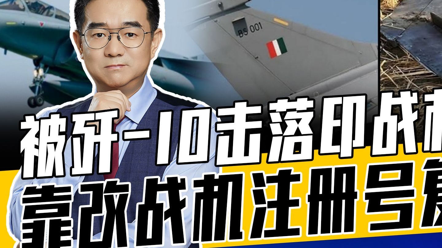隔数月“复活”阵亡战机道理很简单，印度欲盖弥彰，比失败更可怕