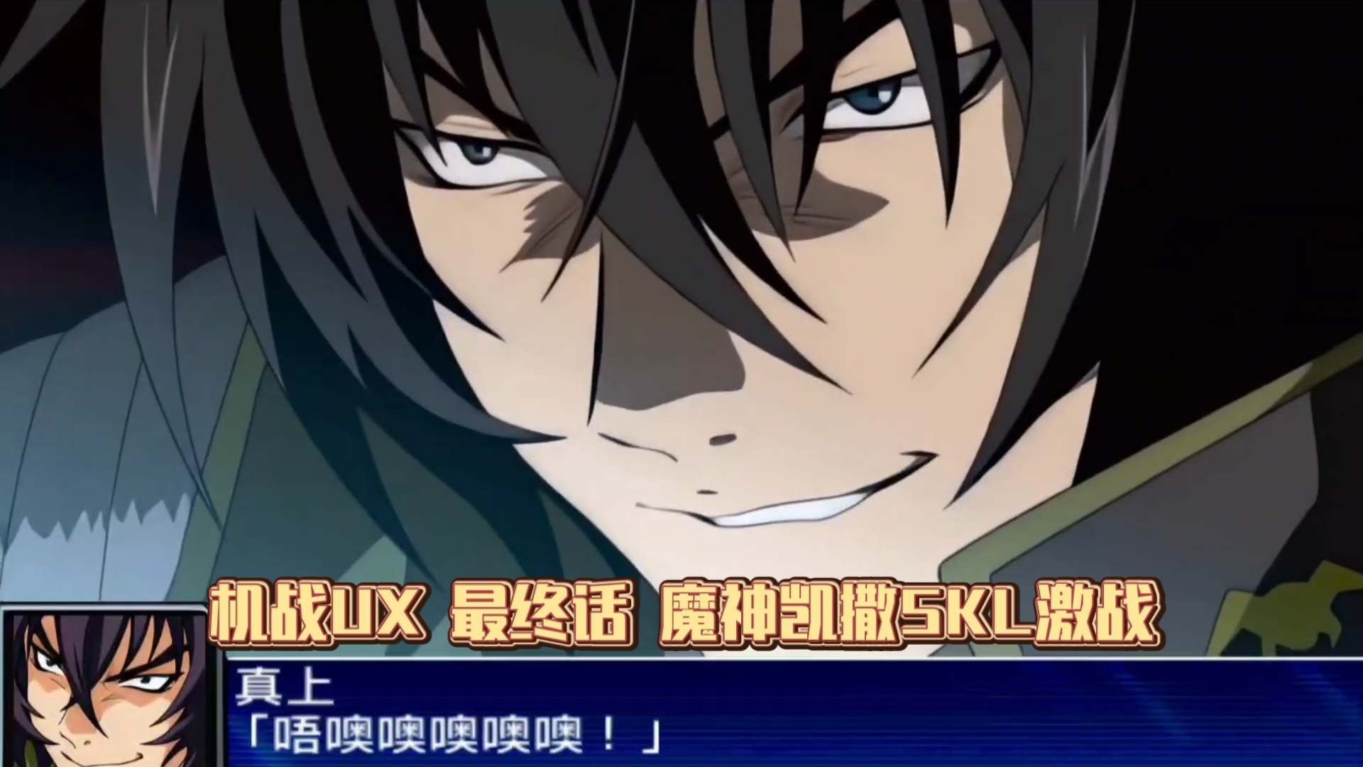 【机战UX】最终话 魔神凯撒SKL VS迦利宇伽
