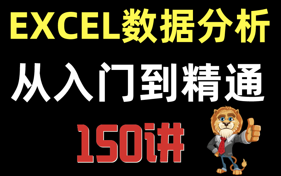 【Excel数据分析】Excel超全面超详细，从入门到精通教程（带练习素材）-快捷键vlookup函数透视表可视化动态图表甘特图仪表盘实战分析案例