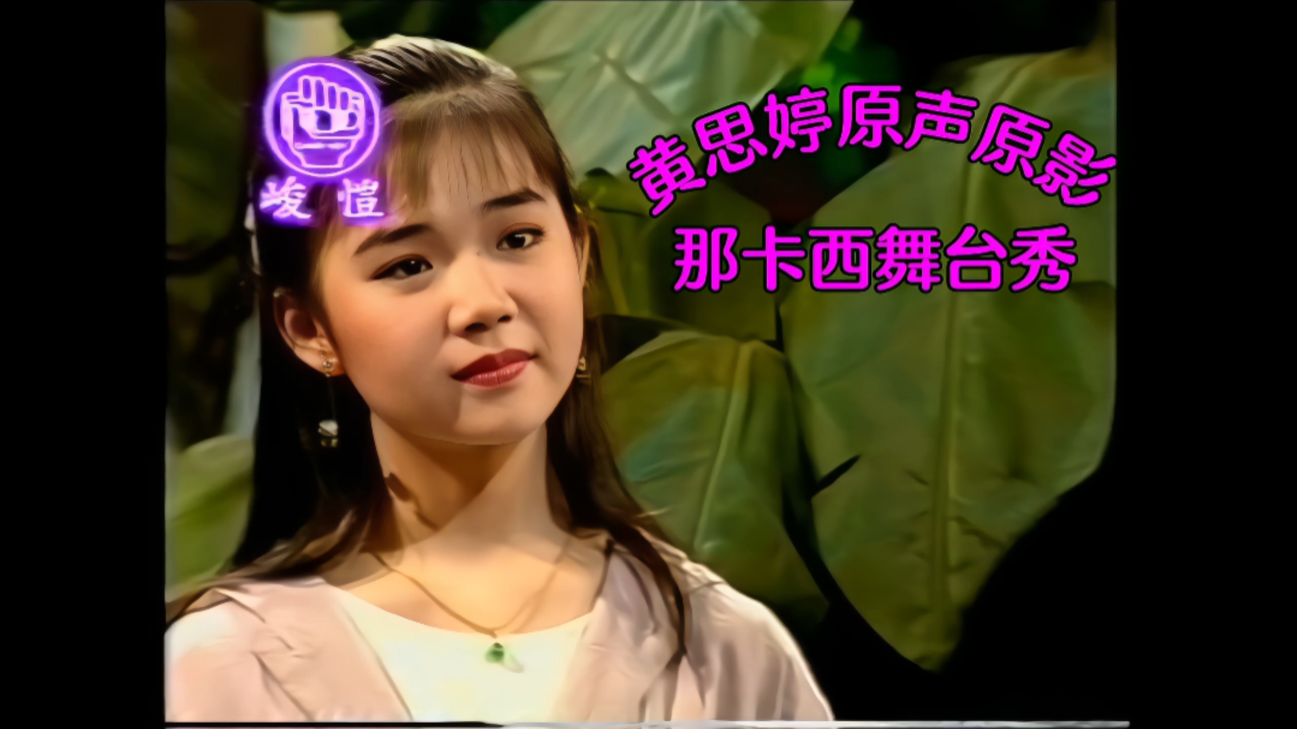 [Chun Kai Backup Singing - Singing Star Stage Show] "Na Kasi Walking Singing Episode 6 Wong Sze Ting Main Vocals" (VHS Transcription)