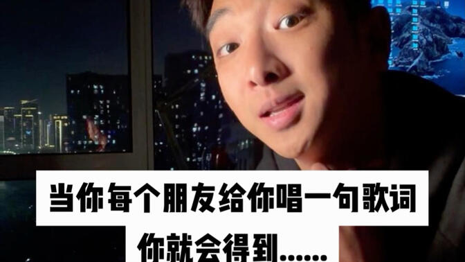 当你每个朋友给你唱一句歌词，你就会得到…