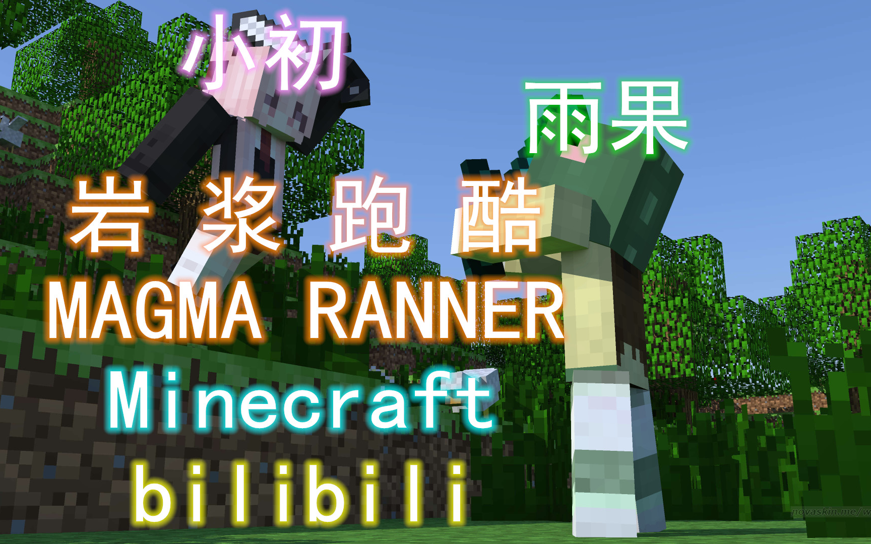 Minecraft 小初 雨果 友盡岩漿跑酷 出現了 烤雨果 哔哩哔哩 つロ干杯 Bilibili