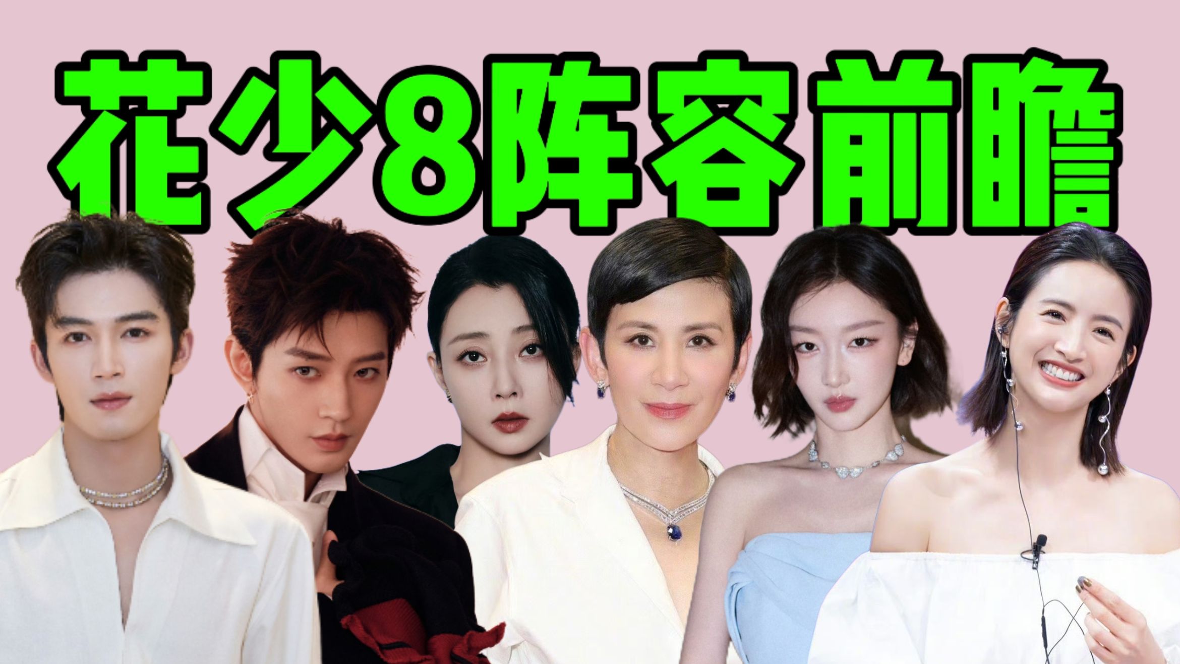 花少8阵容前瞻：这配置，是打破偶数季魔咒还是再创抓马天花板？