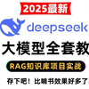 【保姆级教程】DeepSeek-AI大模型全套教程（AI学习路线+LLM大语言模型+RAG实战+Langchain+ChatGLM