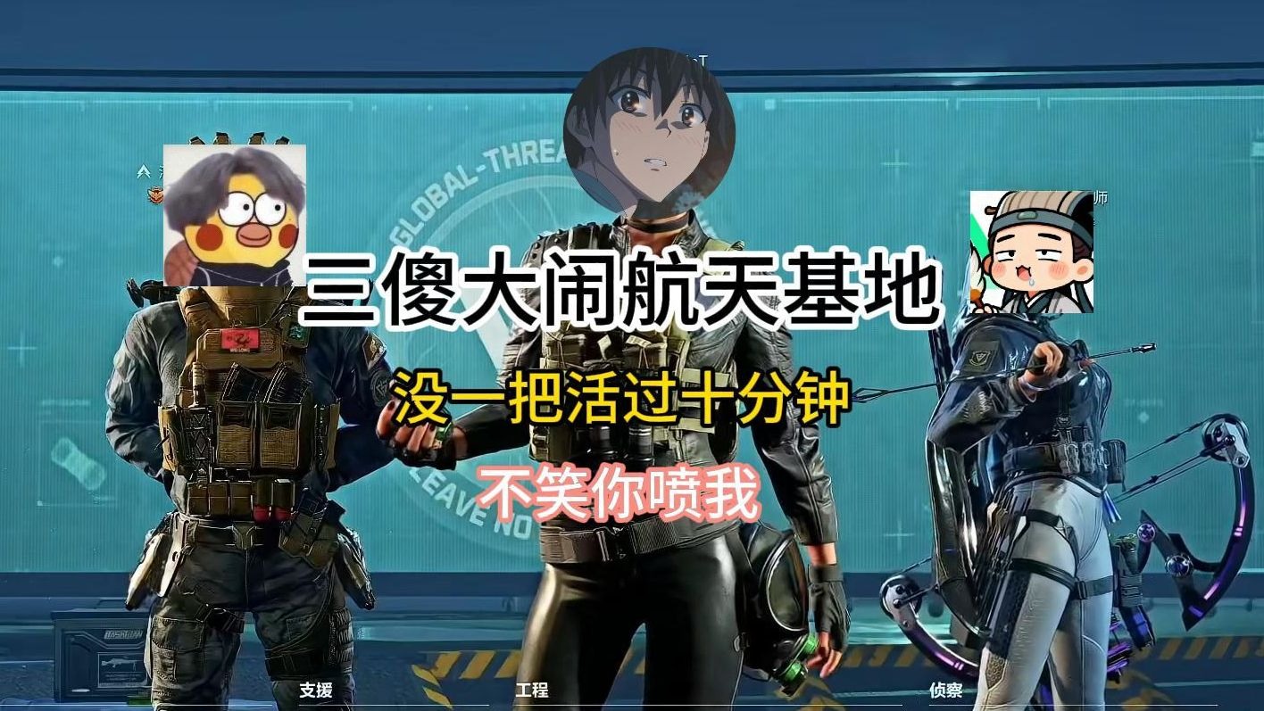 【杨齐家】全程爆笑！三傻大闹航天基地没一把活过十分钟很难想象这三个人名字是航天第一 越扶越穷直接给杨哥打回大坝