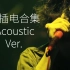【ONE OK ROCK】 不插电版合集/官方＋live(持更）