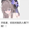 黑塔：开拓者，你别对我的人偶下手啊！！（崩铁群聊