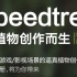 【专业全面的三维树木建模工具软件（SpeedTree）系统中文教程】