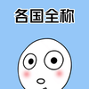 各个国家的全称，最后一个你一定不知道