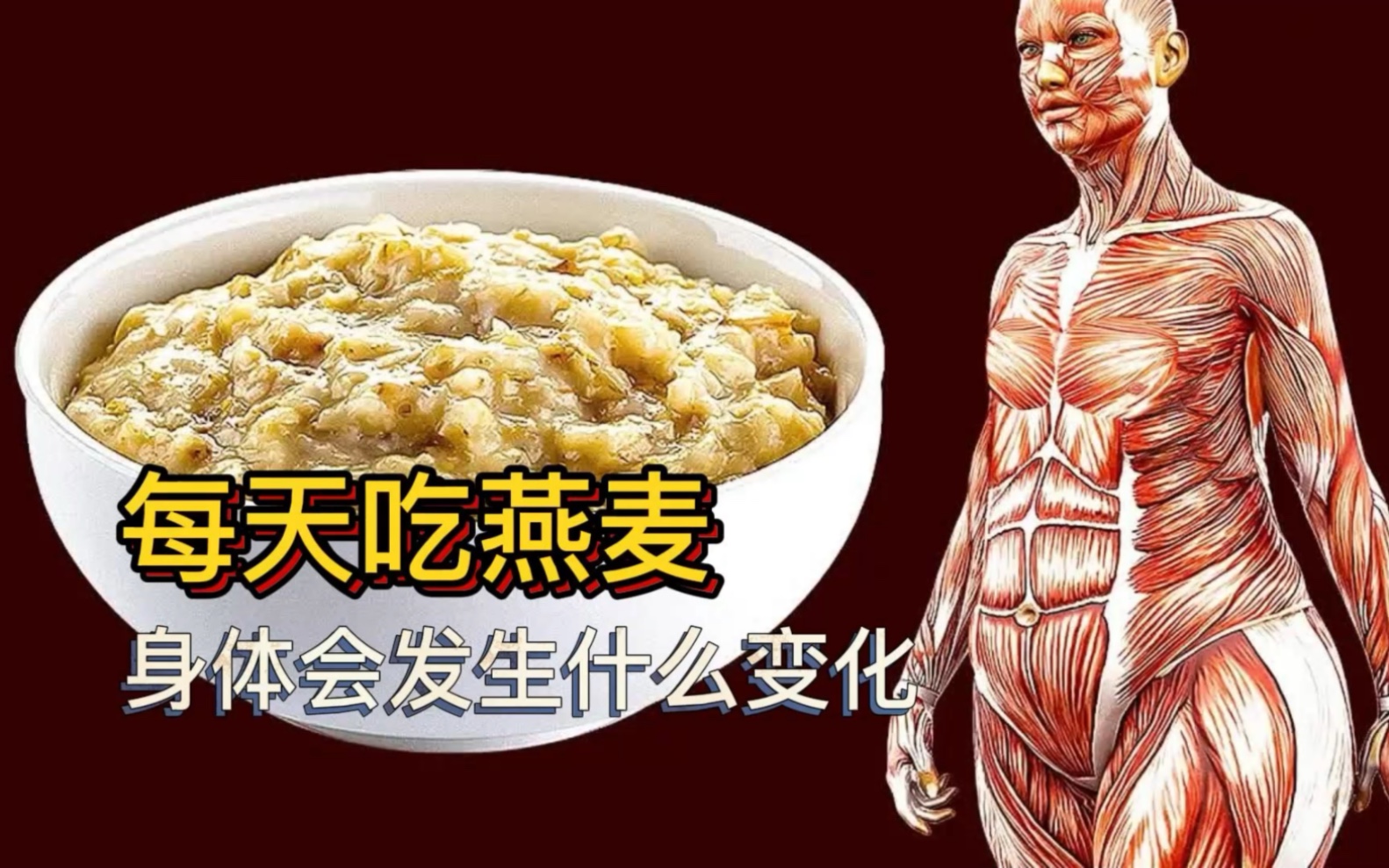 如果每天吃燕麦，身体会发生哪些变化