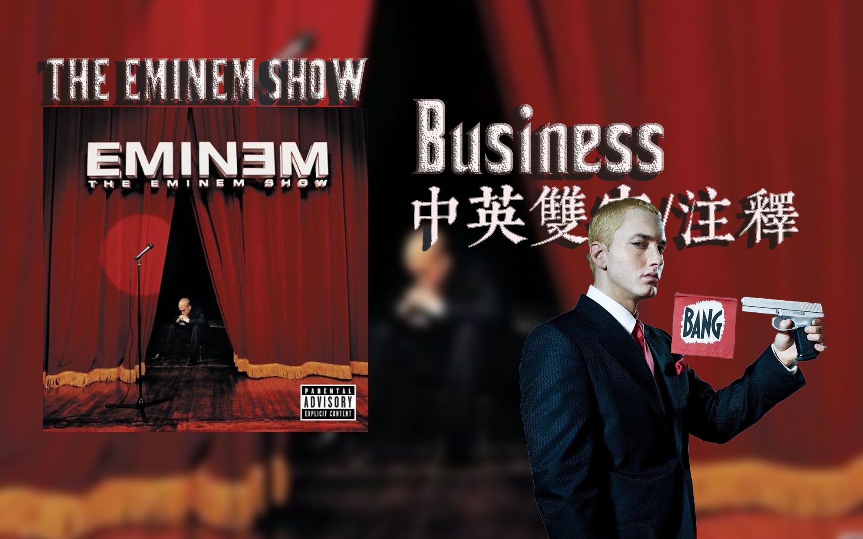 【Eminem/中英双字/注解】 Business——说唱界的蝙蝠侠与罗宾【The Eminem Show】