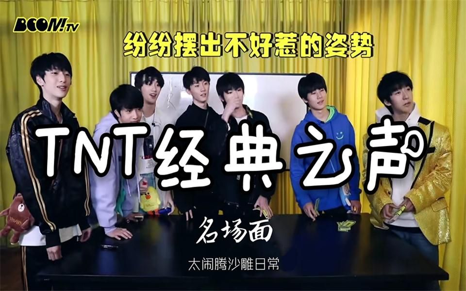 tnt时代少年团太闹腾经典之声名场面系列boomtv篇下集