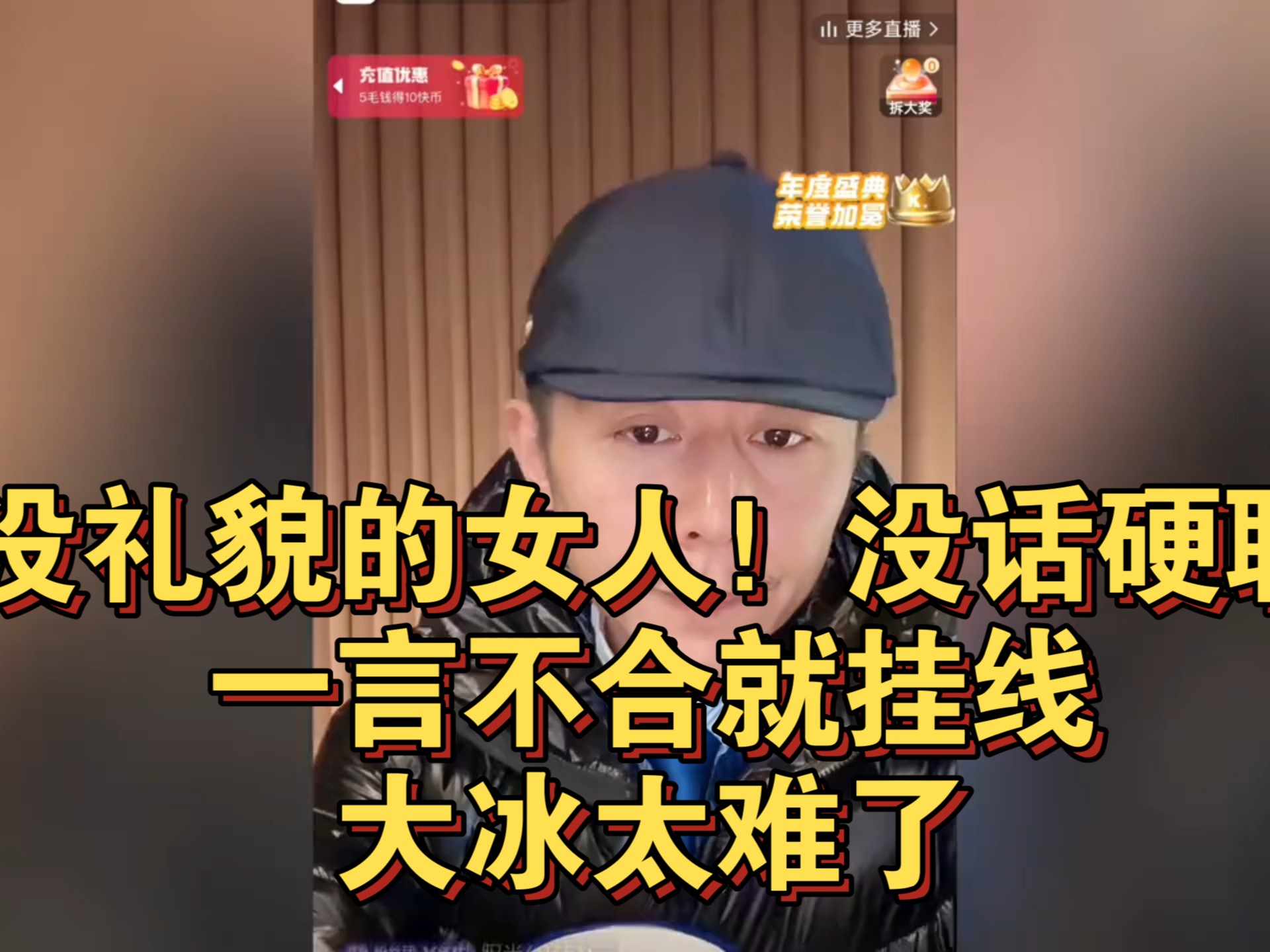 没礼貌的女人！没话硬聊，一言不合就挂线，大冰太难了！