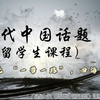 一带一路四海联通微课（B站版