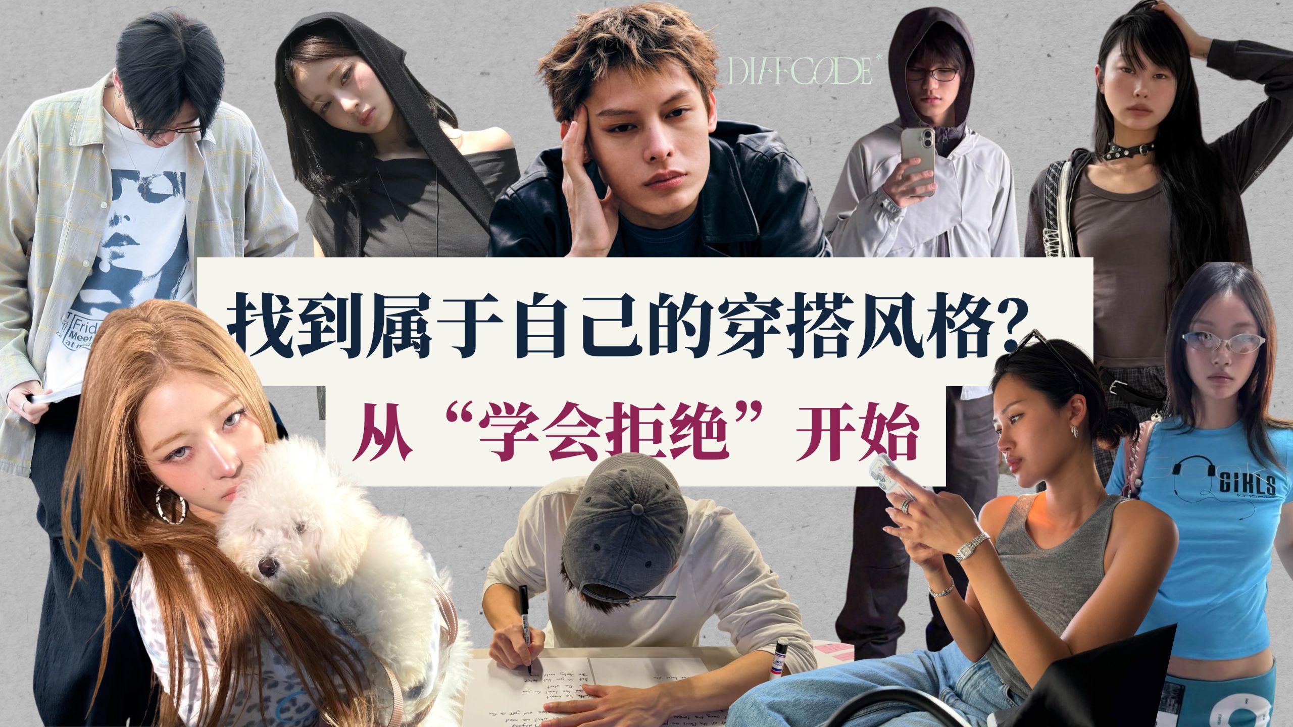 找到自己的穿搭风格？从“学会拒绝”开始